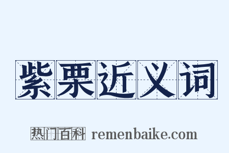 紫栗近义词是什么意思的图片